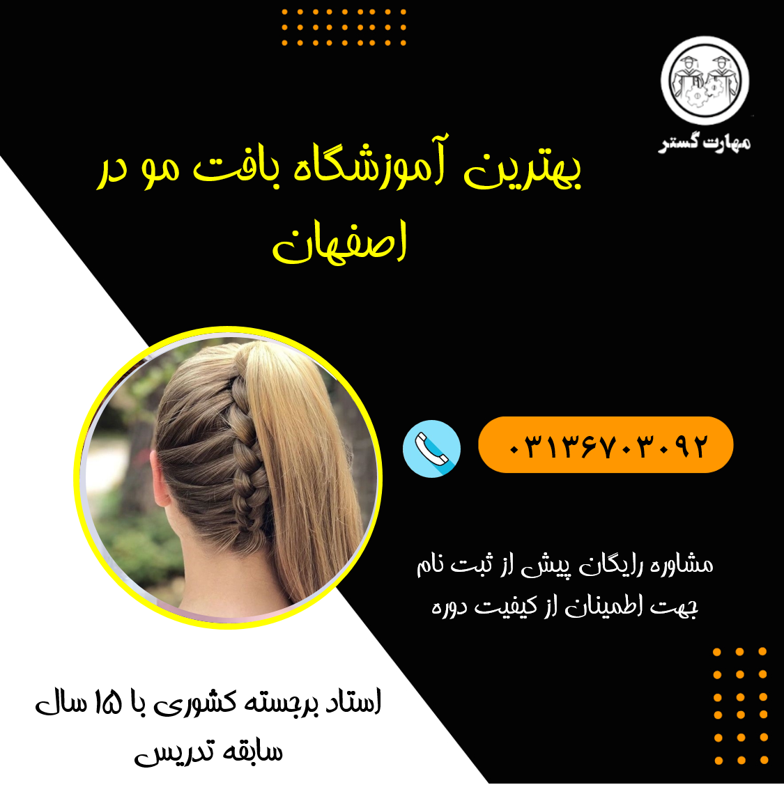 دوره آموزش بافت مو در اصفهان صفرتا100 + مدرک فنی حرفه ای